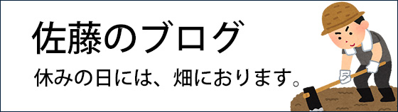 佐藤のブログ　休みの日には、畑におります。