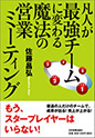 凡人が最強チームに変わる魔法の営業ミーティング