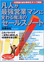 凡人が最強営業マンに変わる魔法のセールスノート