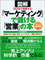 「マーケティング」で儲ける「営業」の本