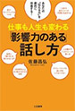 仕事も人生も変わる影響力のある話し方