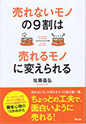 売れないモノの9割は売れるモノに変えられる