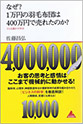 なぜ？1万円の羽毛布団は400万円で売れたのか？