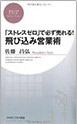 「ストレスゼロ」で必ず売れる！飛び込み営業術