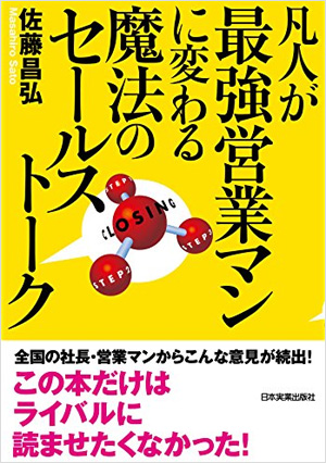 凡人が最強営業マンに変わる魔法のセールストーク