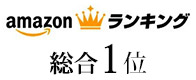 amazon総合ランキング1位