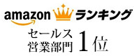 amazonセールス営業ランキング1位