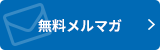 無料メルマガ