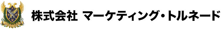 株式会社マーケティング・トルネード