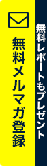 無料メルマガ登録