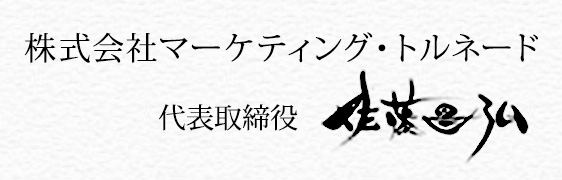 株式会社マーケティング・トルネード　代表取締役　佐藤昌弘