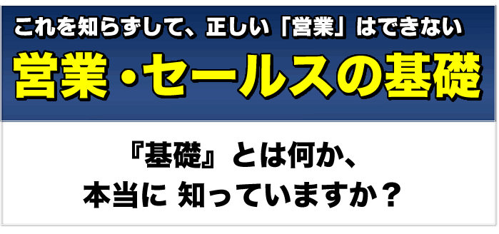 これを知らずして、正しい「営業」はできない　営業・セールスの基礎　『基礎』とは何か、本当に知っていますか？