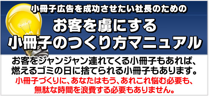 小冊子広告を成功させたい社長のためのお客を虜にする小冊子のつくり方マニュアル