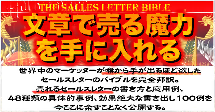 文章で売る魔力を手に入れる　世界中のマーケッターが喉から手が出るほど欲したセールスレターのバイブルを完全邦訳。売れるセールスレターの書き方と応用例、48種類の具体的事例、効果絶大な書き出し100例を今ここに余すことなく公開する。