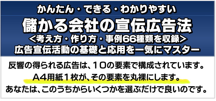 儲かる会社の広告宣伝 考え方 つくり方 事例キット 株式会社マーケティング トルネード 佐藤昌弘