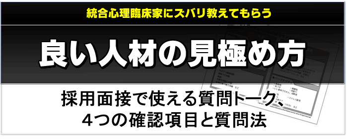 統合心理臨床家にズバリ教えてもらう　いい人材の見極め方　採用面接で使える質問トーク、4つの確認項目と質問法