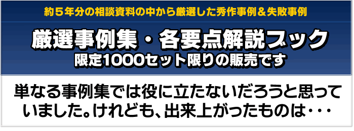 約5年分の相談資料の中から厳選した秀作事例＆失敗事例　厳選事例集・各要点解説ブック