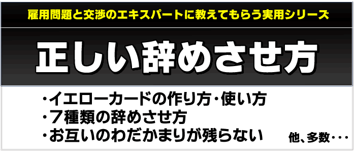 社員の正しい辞めさせ方 解雇の方法 株式会社マーケティング トルネード 佐藤昌弘