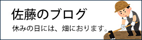 佐藤のブログ　休みの日には、畑におります。