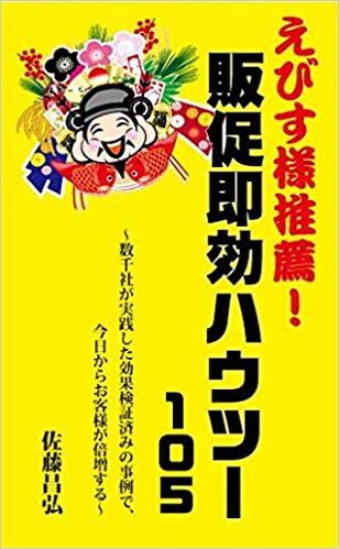 えびす様推薦　販促即効ハウツー105